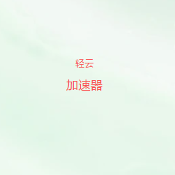 扫码添加轻云加速器官方微信