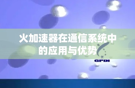 火加速器在通信系统中的应用与优势